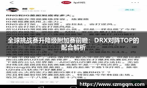 全球挑战赛升降级附加赛前瞻：DRX对阵TOP的配合解析